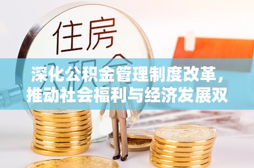 美兰深化公积金管理制度改革，推动社会福利与经济发展双轨并行