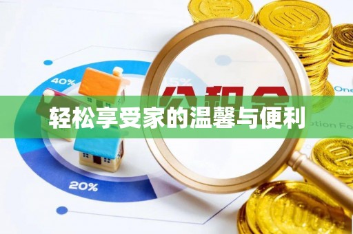 美兰轻松享受家的温馨与便利