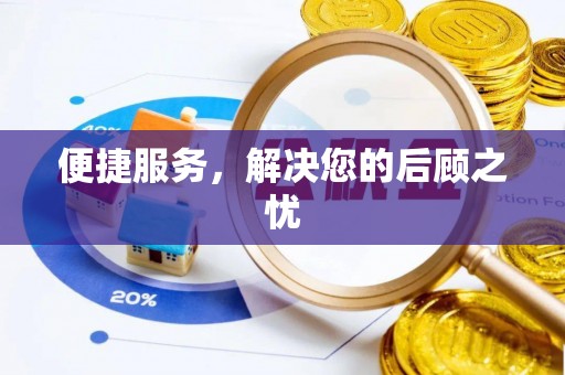 美兰便捷服务，解决您的后顾之忧