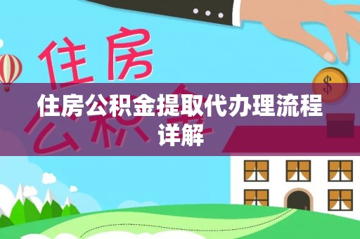 美兰住房公积金提取代办理流程详解
