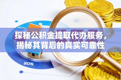 美兰探秘公积金提取代办服务，揭秘其背后的真实可靠性