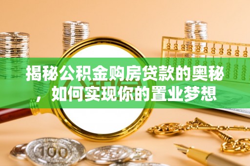 美兰揭秘公积金购房贷款的奥秘，如何实现你的置业梦想