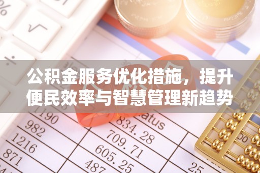 美兰公积金服务优化措施，提升便民效率与智慧管理新趋势