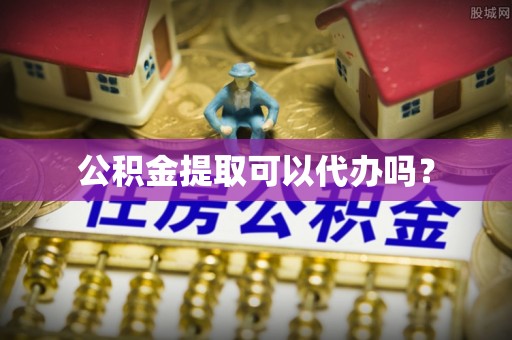 美兰公积金提取可以代办吗？