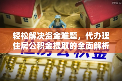 美兰轻松解决资金难题，代办理住房公积金提取的全面解析