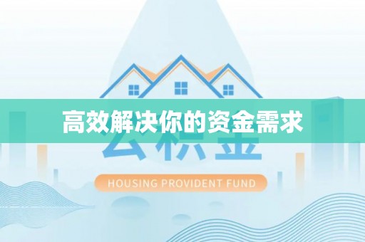 美兰高效解决你的资金需求