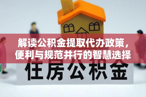 美兰解读公积金提取代办政策，便利与规范并行的智慧选择
