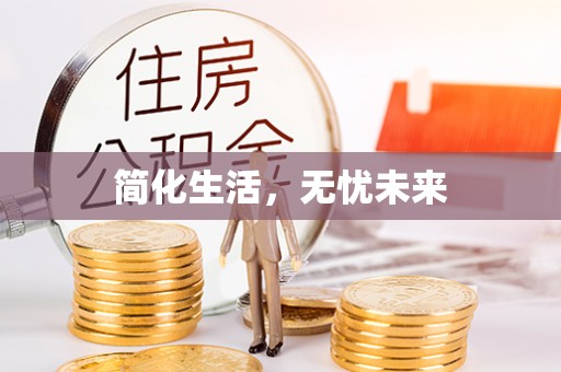 美兰简化生活，无忧未来