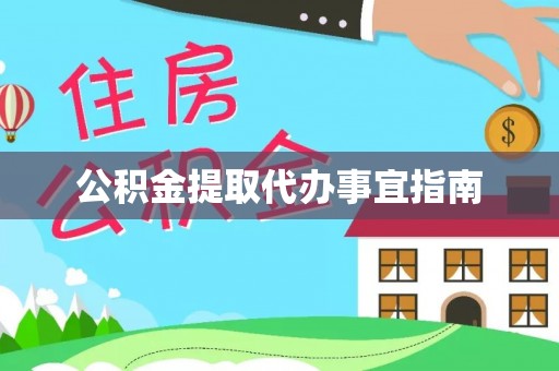 美兰公积金提取代办事宜指南