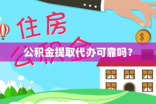 美兰公积金提取代办可靠吗？