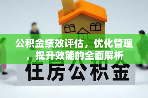 美兰公积金绩效评估，优化管理，提升效能的全面解析