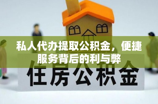 美兰私人代办提取公积金，便捷服务背后的利与弊
