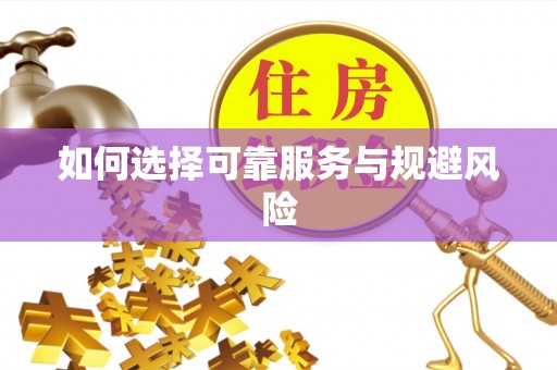 美兰如何选择可靠服务与规避风险