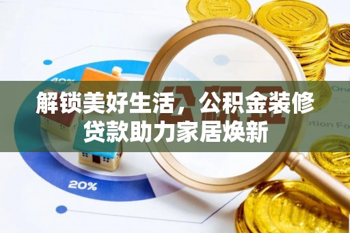 美兰解锁美好生活，公积金装修贷款助力家居焕新