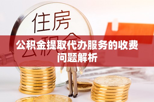 美兰公积金提取代办服务的收费问题解析