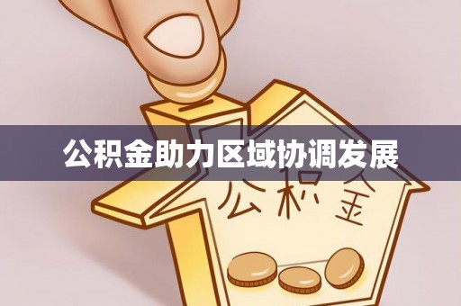 美兰公积金助力区域协调发展