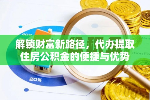 美兰解锁财富新路径，代办提取住房公积金的便捷与优势