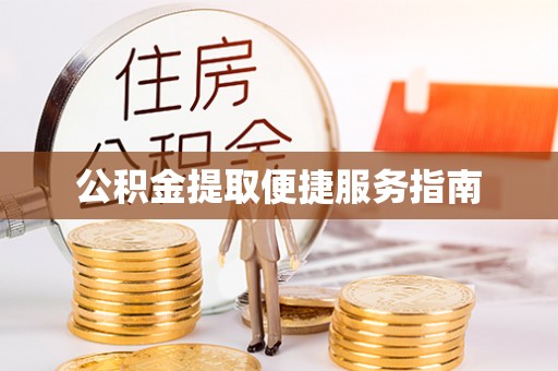 美兰公积金提取便捷服务指南