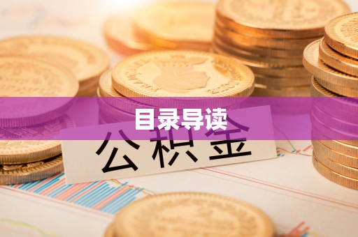 美兰目录导读