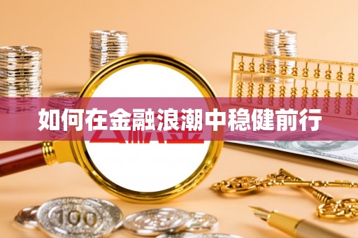 美兰如何在金融浪潮中稳健前行