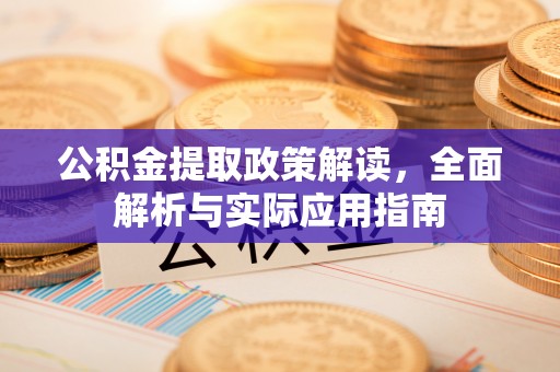 美兰公积金提取政策解读，全面解析与实际应用指南