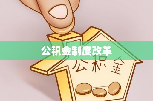 美兰公积金制度改革