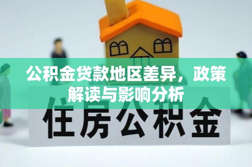 美兰公积金贷款地区差异，政策解读与影响分析