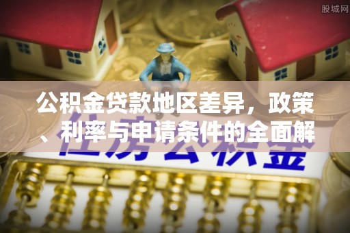 美兰公积金贷款地区差异，政策、利率与申请条件的全面解析