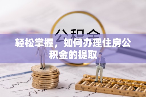 美兰轻松掌握，如何办理住房公积金的提取