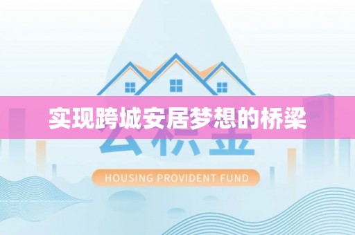美兰实现跨城安居梦想的桥梁