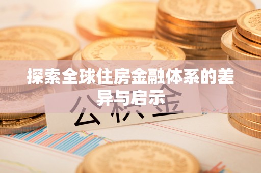 美兰探索全球住房金融体系的差异与启示