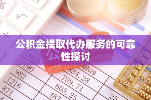 美兰公积金提取代办服务的可靠性探讨