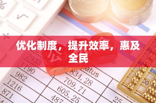 美兰优化制度，提升效率，惠及全民