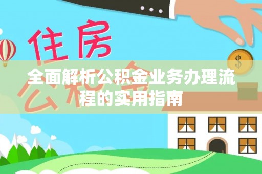 美兰全面解析公积金业务办理流程的实用指南