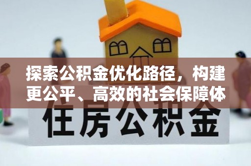 美兰探索公积金优化路径，构建更公平、高效的社会保障体系