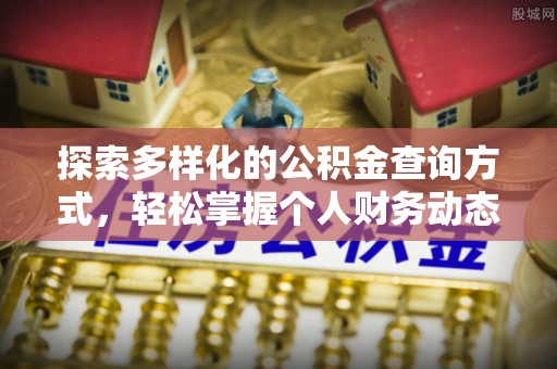 美兰探索多样化的公积金查询方式，轻松掌握个人财务动态