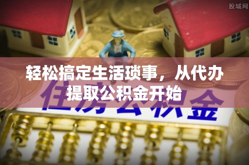 美兰轻松搞定生活琐事，从代办提取公积金开始