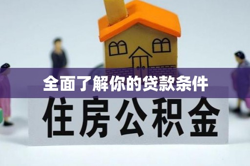 美兰全面了解你的贷款条件