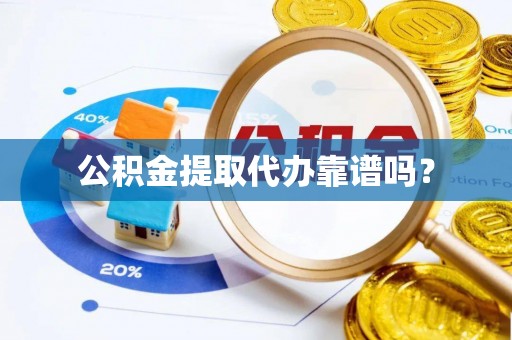 美兰公积金提取代办靠谱吗？