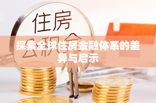 美兰探索全球住房金融体系的差异与启示