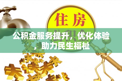 美兰公积金服务提升，优化体验，助力民生福祉