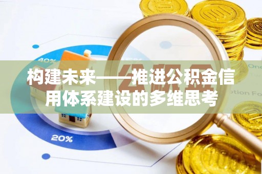 美兰构建未来——推进公积金信用体系建设的多维思考
