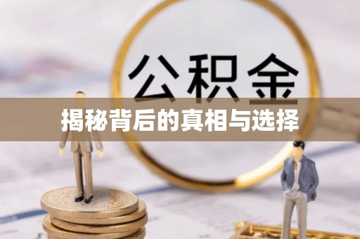美兰揭秘背后的真相与选择