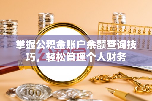 美兰掌握公积金账户余额查询技巧，轻松管理个人财务