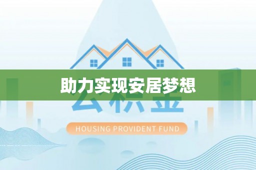 美兰助力实现安居梦想