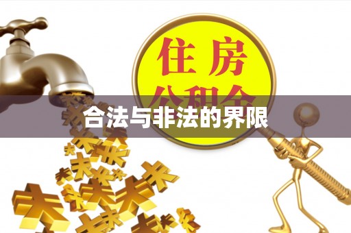 美兰合法与非法的界限