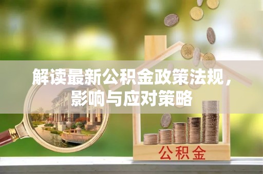 美兰解读最新公积金政策法规，影响与应对策略