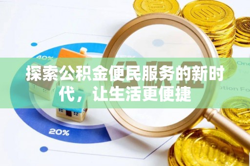 美兰探索公积金便民服务的新时代，让生活更便捷