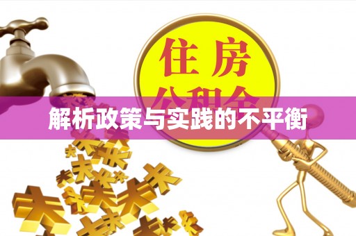 美兰解析政策与实践的不平衡