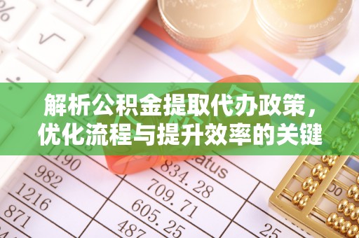 美兰解析公积金提取代办政策，优化流程与提升效率的关键